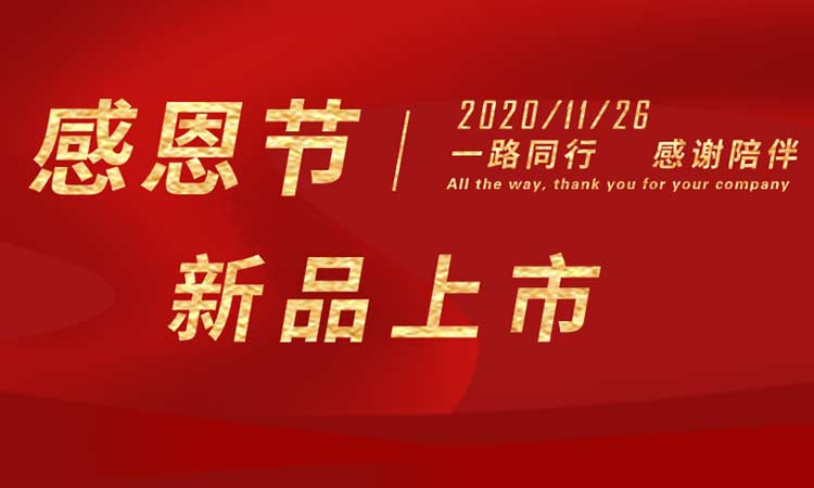 感恩節(jié)|感謝一路同行，感謝陪伴