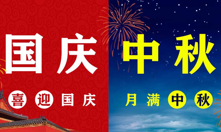團中秋，慶國慶