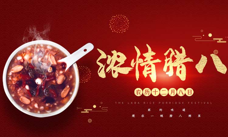 濃情臘八闔家團圓，百易長青祝大家臘八節(jié)快樂