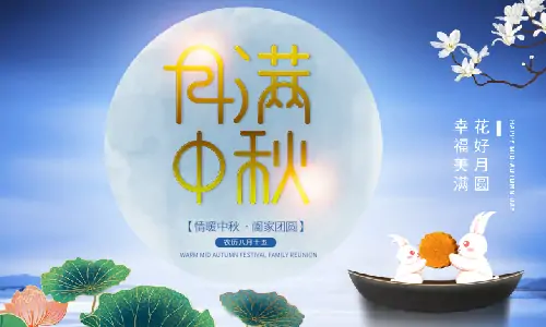 中秋節(jié)|月滿中秋,闔家團圓,恭祝中秋快樂！