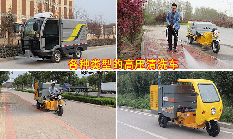 多功能高壓清洗車都適用于哪些場(chǎng)所？它的功能都有哪些？您知道嗎？
