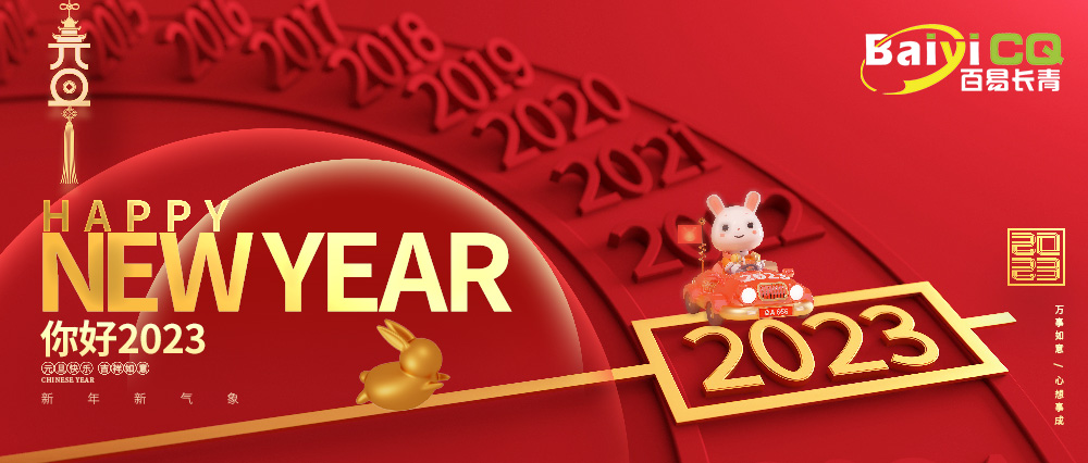 喜迎元旦|百易長青祝您元旦快樂！兔年吉祥！