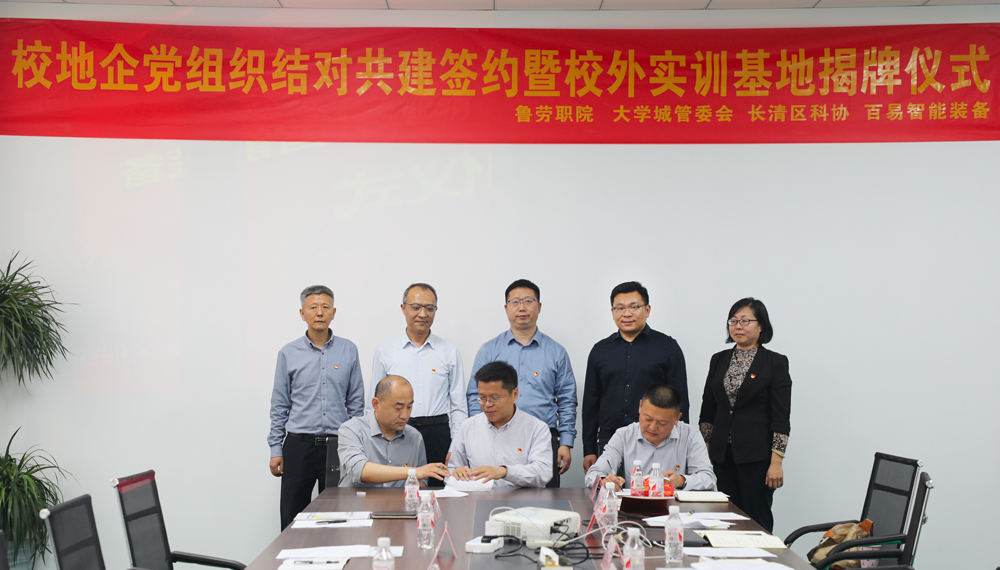 黨建引領(lǐng)聚合力 校企共建促發(fā)展——百易智能裝備舉行校地企黨組織結(jié)對共建簽約暨 校外實訓(xùn)基地揭牌儀式