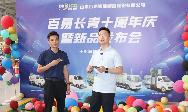 十年深耕·智啟新程 百易長青十周年慶暨新品發(fā)布會圓滿成功！