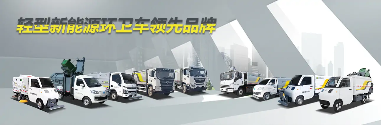 高壓清洗車,樹葉收集車,電動(dòng)洗掃車,灑水車,垃圾車廠家